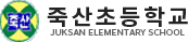 죽산초등학교